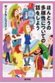 ほんとうの多様性についての話をしよう