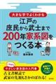 大きな字でよくわかる江戸の庶民から武士まで２００年家系図をつくる本