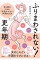 ふりまわされない！更年期　母と娘のための「女性ホルモン」対策ＢＯＯＫ