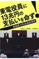 東電役員に１３兆円の支払いを命ず！