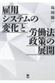 雇用システムの変化と労働法政策の展開