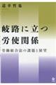 岐路に立つ労使関係