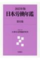 日本労働年鑑　第９３集（２０２３年版）