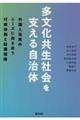 多文化共生社会を支える自治体