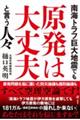 南海トラフ巨大地震でも原発は大丈夫と言う人びと