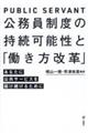 公務員制度の持続可能性と「働き方改革」