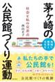 地域に教育と文化を　茅ヶ崎の公民館づくり運動