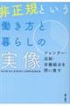 非正規という働き方と暮らしの実像