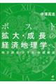 ポスト拡大・成長の経済地理学へ