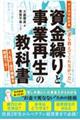 ＜マンガでわかる＞誰も教えてくれなかった資金繰りと事業再生の教科書