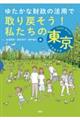 ゆたかな財政の活用で取り戻そう！私たちの東京