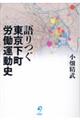 語りつぐ東京下町労働運動史