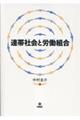 連帯社会と労働組合