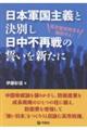日本軍国主義と決別し日中不再戦の誓いを新たに