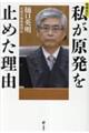 増補改訂 私が原発を止めた理由