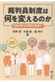 裁判員制度は何を変えるのか