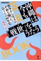 沖縄は今も「戦世」をうたう