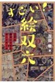 すごい!絵双六