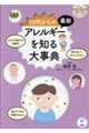 10代からの〈最新〉アレルギーを知る大事典