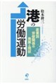 港の労働運動