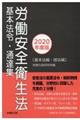 労働安全衛生法基本法令・通達集　２０２０年度版