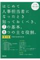 はじめて人事担当者になったとき知っておくべき、７の基本。８つの主な役割。　入門編　第３版