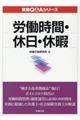 労働時間・休日・休暇実務