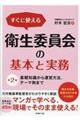 すぐに使える衛生委員会の基本と実務　第２版