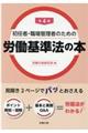 初任者・職場管理者のための労働基準法の本　第４版