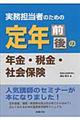 実務担当者のための定年前後の年金・税金・社会保険