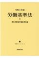 労働基準法　令和３年版　下