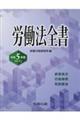 労働法全書　令和５年版