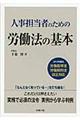 人事担当者のための労働法の基本