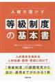 人材を活かす等級制度の基本書