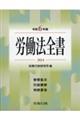 労働法全書　令和６年版