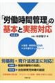 「労働時間管理」の基本と実務対応　第４版