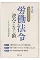 実務家のための労働法令読みこなし術 第2版