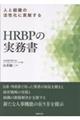 人と組織の活性化に貢献するHRBPの実務書