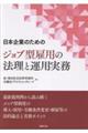 日本企業のための ジョブ型雇用の法理と運用実務