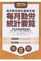 毎月勤労統計要覧 令和7年版