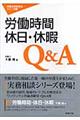 労働時間・休日・休暇Ｑ＆Ａ