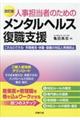 人事担当者のためのメンタルヘルス復職支援 改訂版