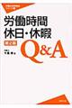 労働時間・休日・休暇Ｑ＆Ａ　第２版