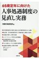 ６５歳定年に向けた人事処遇制度の見直し実務