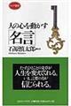 人の心を動かす「名言」　〔新装版〕