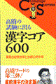 高橋の試験に出る漢字コア６００