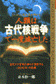 人類は古代核戦争で一度滅亡した