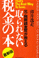 元・税務調査官が教える取られない税金の本　最新版