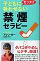 子どもにゼッタイ吸わせない禁煙セラピー