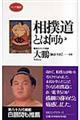 相撲道とは何か